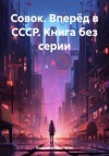Владимир Поселягин - Вперёд в СССР. Совок
