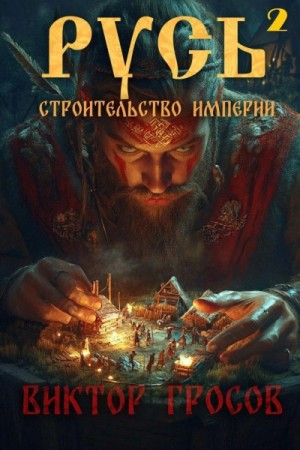 Виктор Гросов - Строительство империи. Книга 2