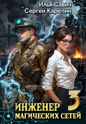 Сергей Карелин, Илья Савич - Инженер магических сетей 3