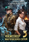 Сергей Карелин, Илья Савич - Инженер магических сетей 3