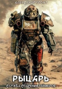 Служба Спасения Геймеров 3. Рыцарь