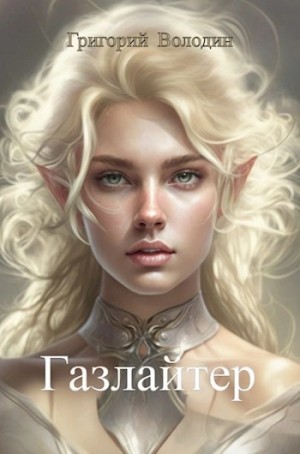 Григорий Володин - Газлайтер. Книга 10