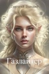 Григорий Володин - Газлайтер. Книга 10