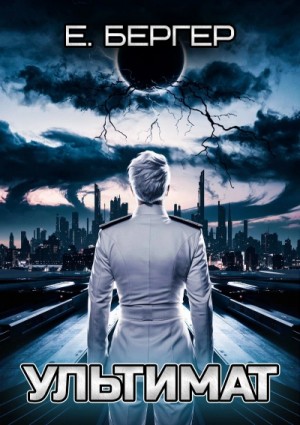 Евгений Бергер - Ультимат. Том 1