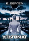 Евгений Бергер - Ультимат. Том 1