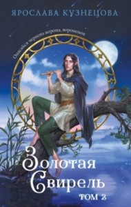 Золотая свирель 2
