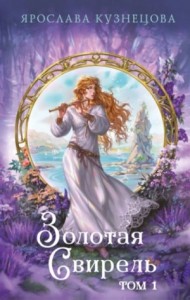 Золотая свирель 1