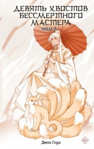 Девять хвостов бессмертного мастера 5