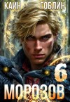 Каин, Гоблин - Морозов. Книга 6