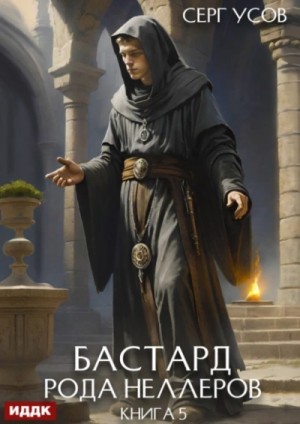 Серг Усов - Бастард рода Неллеров. Книга 5