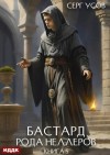Серг Усов - Бастард рода Неллеров. Книга 5
