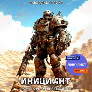 Александр Грохт - Служба Спасения Геймеров 1. Инициант