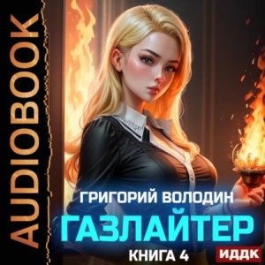 Григорий Володин - Газлайтер. Книга 4