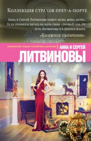 Анна Литвинова, Сергей Литвинов - Коллекция страхов прет-а-порте