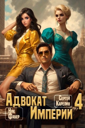 Сергей Карелин, Ник Фабер - Адвокат империи 4