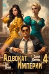 Сергей Карелин, Ник Фабер - Адвокат империи 4