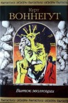 Курт Воннегут - Виток эволюции