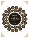 Мария Кича - Мекка. Биография загадочного города