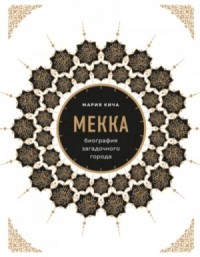 Мекка. Биография загадочного города