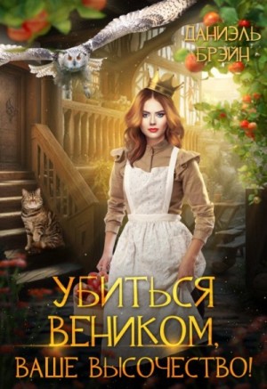 Даниэль Брэйн - Убиться веником, Ваше высочество!