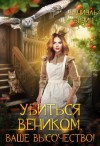 Даниэль Брэйн - Убиться веником, Ваше высочество!