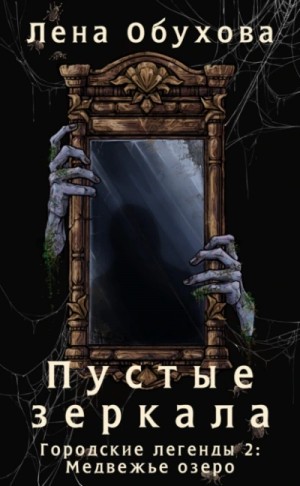 Лена Обухова - Медвежье озеро. Пустые зеркала