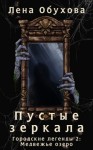 Лена Обухова - Медвежье озеро. Пустые зеркала