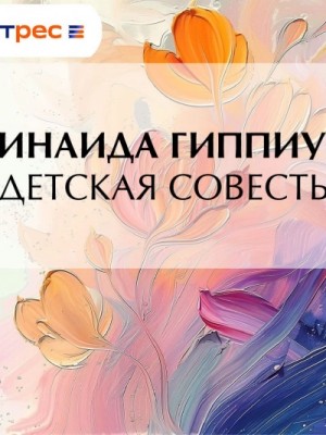 Зинаида Гиппиус - Детская совесть