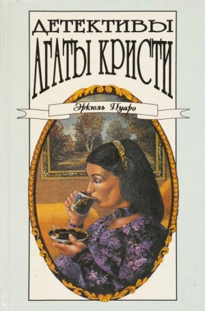Агата Кристи - Сборник детективов