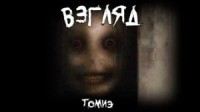 Взгляд