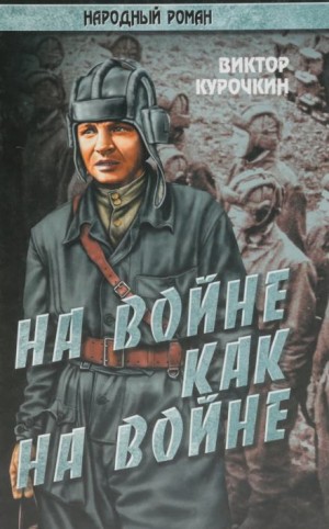 Виктор Курочкин - На войне как на войне