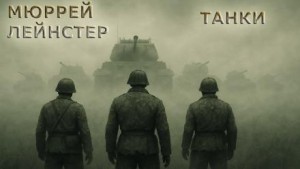 Мюррей Лейнстер - Танки
