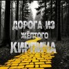 Sallivan  - Дорога из жёлтого кирпича