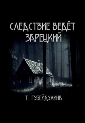 Татьяна Губейдулина - Следствие ведёт Зарецкий