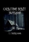 Татьяна Губейдулина - Следствие ведёт Зарецкий