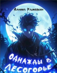 Однажды в Лесогорье