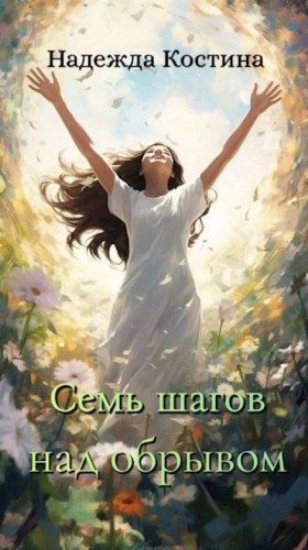 Надежда Костина - Семь шагов над обрывом