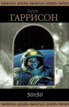 Гарри Гаррисон - Жертвоприношение