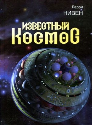 Ларри Нивен - Безрукие