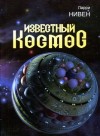 Ларри Нивен - Безрукие