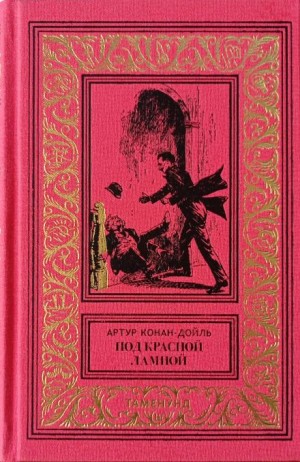 Артур Конан Дойл - Женская дипломатия