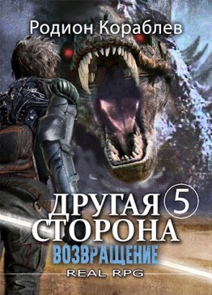 Родион Кораблёв - Возвращение