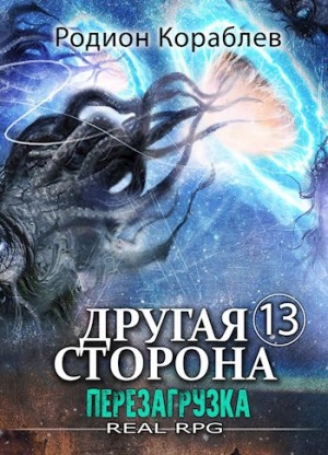 Родион Кораблёв - Другая сторона. Том 13. Перезагрузка