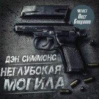 Неглубокая могила