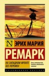 Эрих Мария Ремарк - На западном фронте без перемен