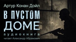 Артур Конан Дойл - В пустом доме