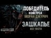 Алекс Граф - Зашкапье