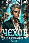 Каин, Гоблин - Чехов. Книга 2. Дело Васильевской лавки