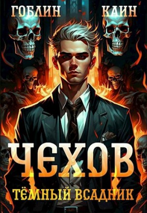 Каин, Гоблин - Чехов. Книга 8. Темный всадник