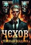 Каин, Гоблин - Чехов. Книга 8. Темный всадник